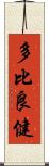 多比良健 Scroll