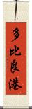 多比良港 Scroll