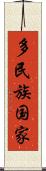 多民族国家 Scroll