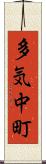 多気中町 Scroll