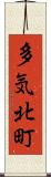 多気北町 Scroll