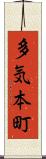 多気本町 Scroll