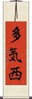 多気西 Scroll