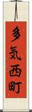 多気西町 Scroll