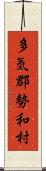 多気郡勢和村 Scroll