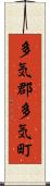 多気郡多気町 Scroll