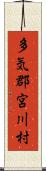 多気郡宮川村 Scroll