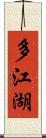 多江湖 Scroll