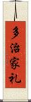 多治家礼 Scroll