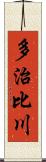 多治比川 Scroll