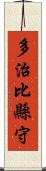 多治比縣守 Scroll