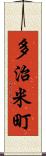 多治米町 Scroll