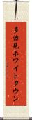 多治見ホワイトタウン Scroll