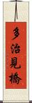 多治見橋 Scroll