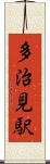 多治見駅 Scroll