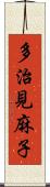 多治見麻子 Scroll