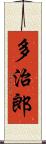 多治郎 Scroll