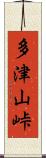 多津山峠 Scroll