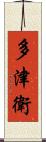 多津衛 Scroll