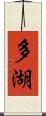 多湖 Scroll