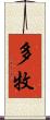 多牧 Scroll