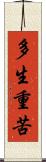 多生重苦 Scroll