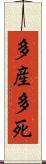 多産多死 Scroll