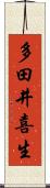 多田井喜生 Scroll