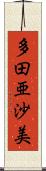 多田亜沙美 Scroll