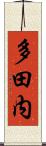 多田内 Scroll