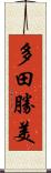 多田勝美 Scroll