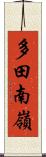 多田南嶺 Scroll