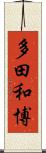 多田和博 Scroll