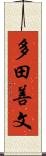 多田善文 Scroll