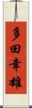 多田幸雄 Scroll