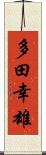 多田幸雄 Scroll