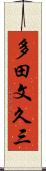 多田文久三 Scroll