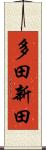 多田新田 Scroll