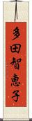 多田智恵子 Scroll