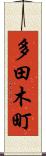 多田木町 Scroll