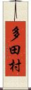 多田村 Scroll