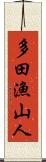 多田漁山人 Scroll