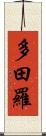 多田羅 Scroll