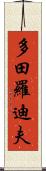 多田羅迪夫 Scroll