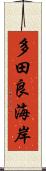 多田良海岸 Scroll