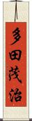 多田茂治 Scroll