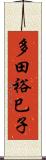 多田裕巳子 Scroll