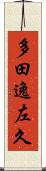 多田逸左久 Scroll