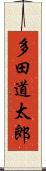 多田道太郎 Scroll
