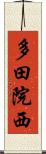 多田院西 Scroll